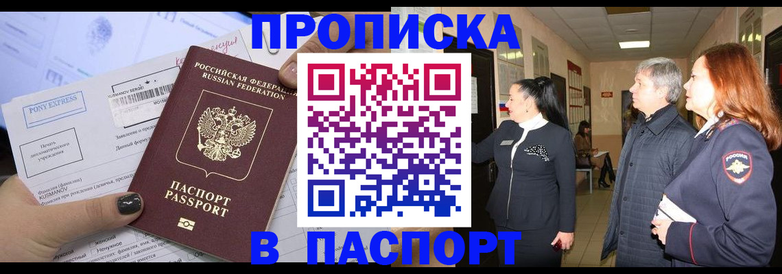 купить прописку в Белёве